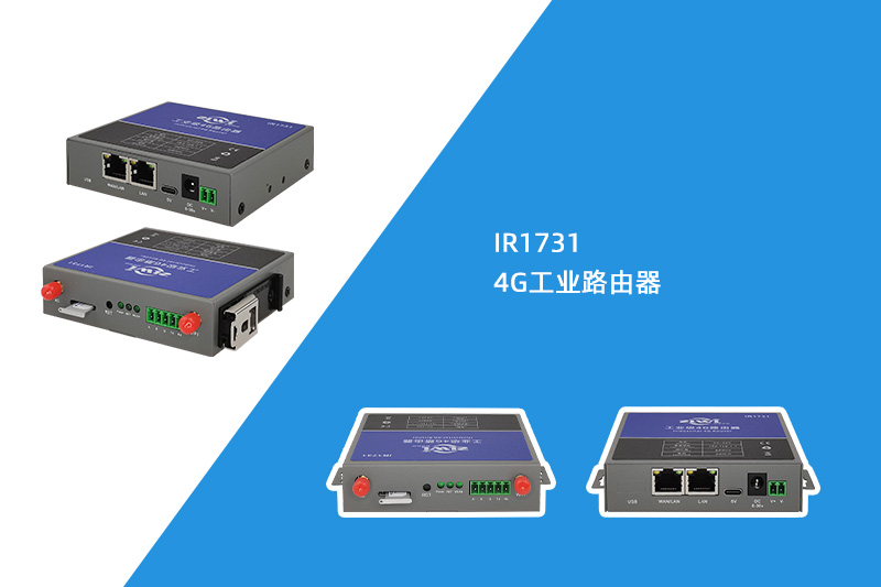 4G工业路由器（IR1731）