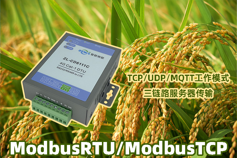 智慧农业DTU